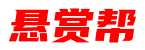 悬赏帮